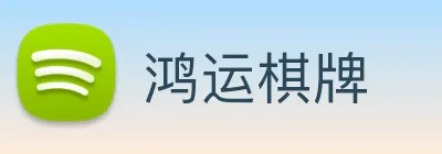 鸿运棋牌 logo